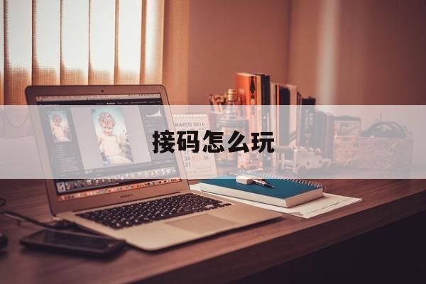 接码怎么玩 接码怎么玩