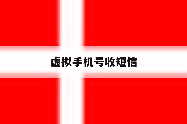 虚拟手机号收短信 虚拟手机号收短信
