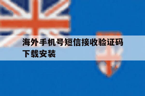 海外手机号短信接收验证码下载安装 海外手机号短信接收验证码下载安装