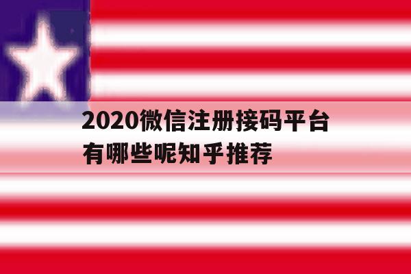 包含2020微信注册接码平台有哪些呢知乎推荐的词条 包含2020微信注册接码平台有哪些呢知乎推荐的词条