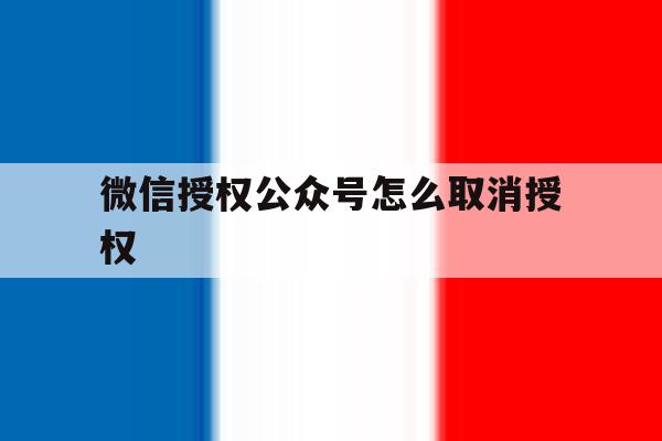 微信授权公众号怎么取消授权 微信授权公众号怎么取消授权