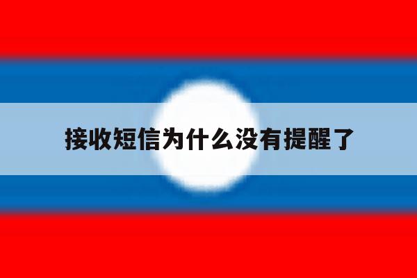 接收短信为什么没有提醒了 接收短信为什么没有提醒了