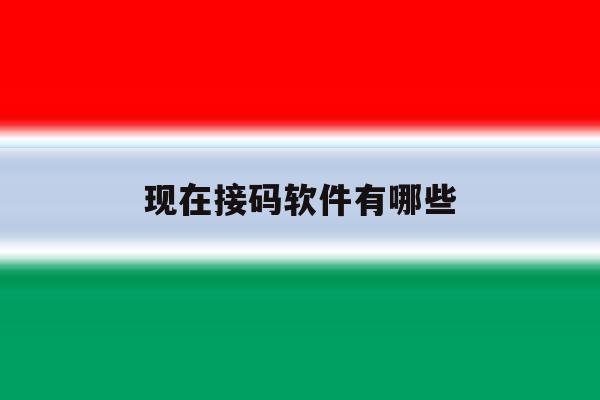 现在接码软件有哪些 现在接码软件有哪些