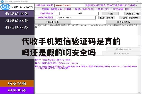 关于代收手机短信验证码是真的吗还是假的啊安全吗的信息 关于代收手机短信验证码是真的吗还是假的啊安全吗的信息