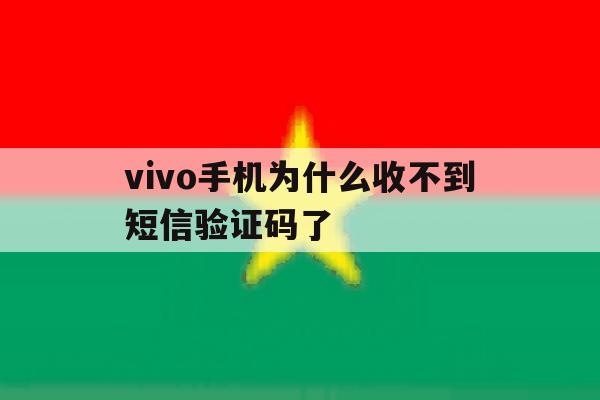 vivo手机为什么收不到短信验证码了 vivo手机为什么收不到短信验证码了