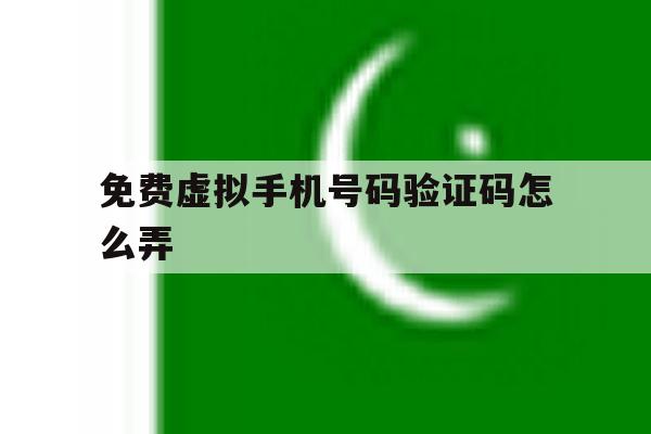 免费虚拟手机号码验证码怎么弄 免费虚拟手机号码验证码怎么弄