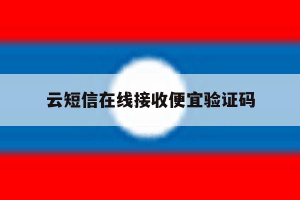云短信在线接收便宜验证码 云短信在线接收便宜验证码