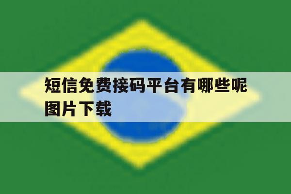 短信免费接码平台有哪些呢图片下载 短信免费接码平台有哪些呢图片下载