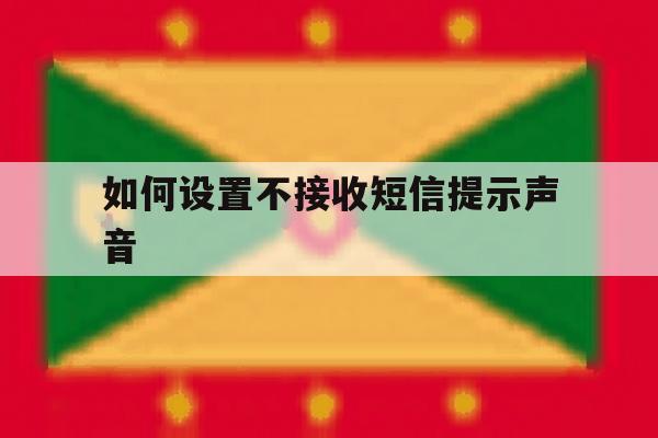 如何设置不接收短信提示声音 如何设置不接收短信提示声音
