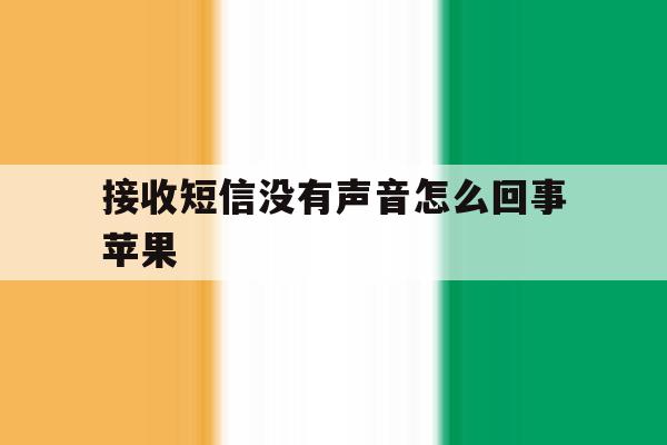 接收短信没有声音怎么回事苹果 接收短信没有声音怎么回事苹果