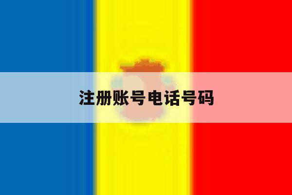 注册账号电话号码 注册账号电话号码