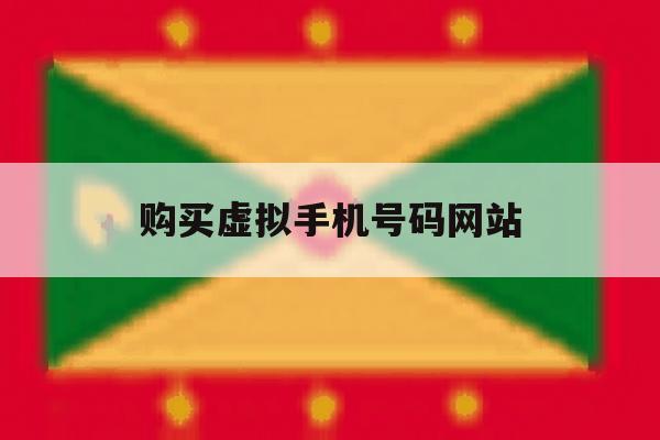 购买虚拟手机号码网站 购买虚拟手机号码网站