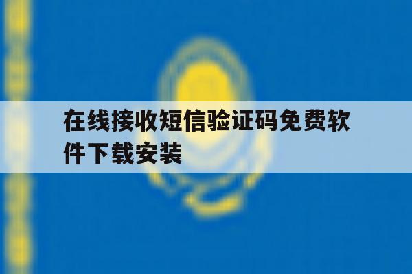 在线接收短信验证码免费软件下载安装 在线接收短信验证码免费软件下载安装