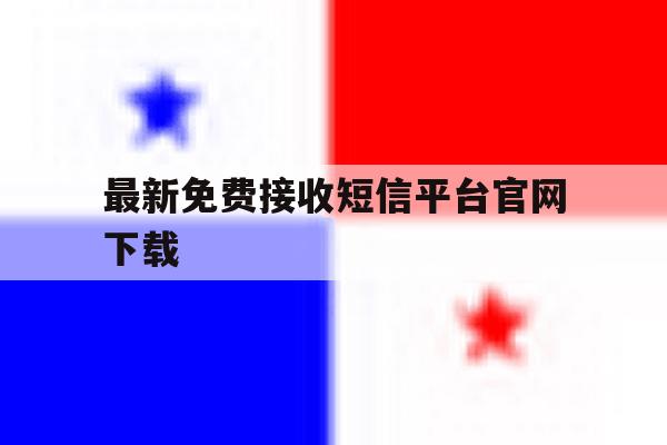 最新免费接收短信平台官网下载 最新免费接收短信平台官网下载