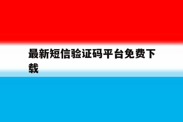 最新短信验证码平台免费下载 最新短信验证码平台免费下载