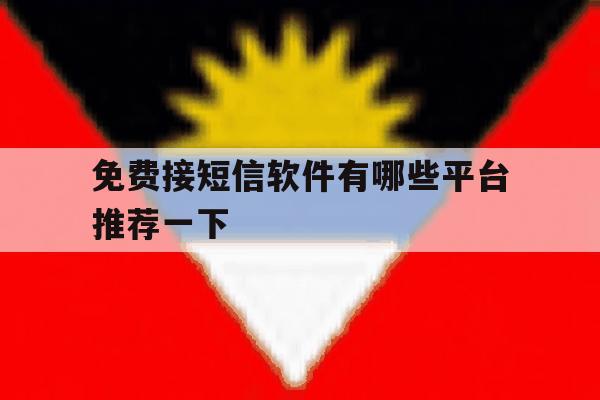 免费接短信软件有哪些平台推荐一下的简单介绍 免费接短信软件有哪些平台推荐一下的简单介绍
