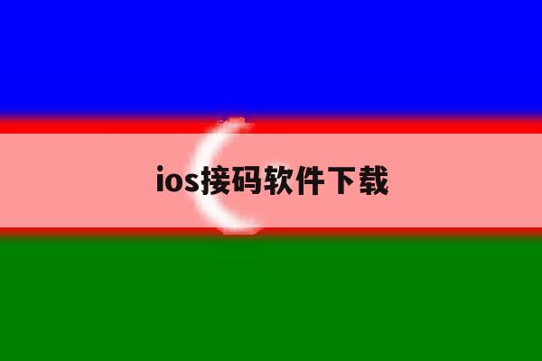 ios接码软件下载 ios接码软件下载