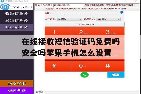 关于在线接收短信验证码免费吗安全吗苹果手机怎么设置的信息 关于在线接收短信验证码免费吗安全吗苹果手机怎么设置的信息
