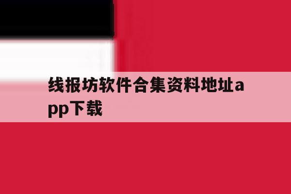 线报坊软件合集资料地址app下载的简单介绍 线报坊软件合集资料地址app下载的简单介绍