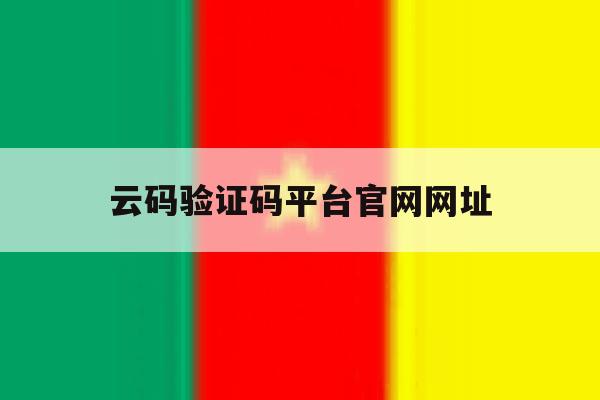 云码验证码平台官网网址 云码验证码平台官网网址
