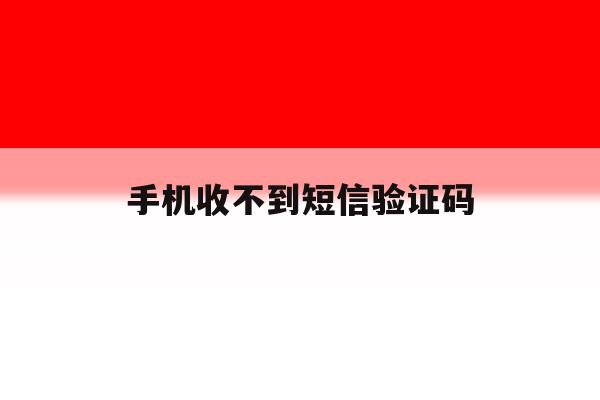 手机收不到短信验证码 手机收不到短信验证码