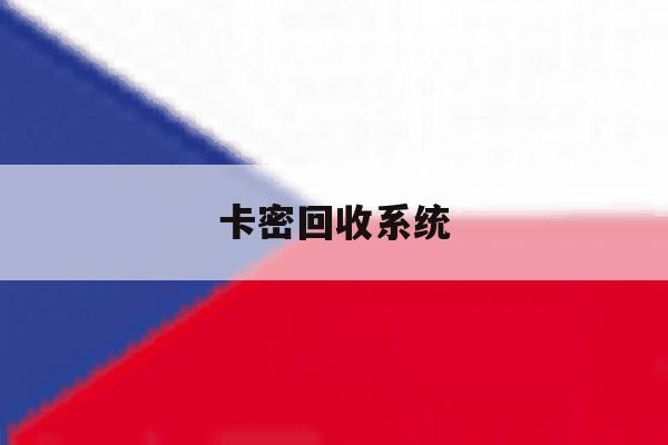 卡密回收系统 卡密回收系统
