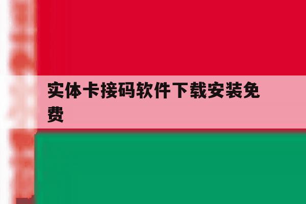 实体卡接码软件下载安装免费 实体卡接码软件下载安装免费