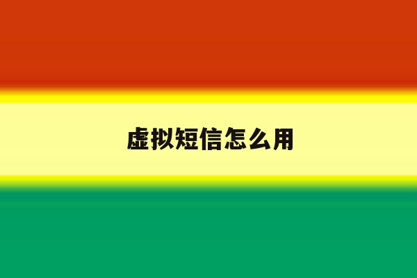 虚拟短信怎么用 虚拟短信怎么用