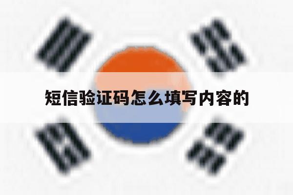 短信验证码怎么填写内容的 短信验证码怎么填写内容的