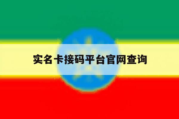 实名卡接码平台官网查询 实名卡接码平台官网查询