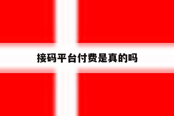 接码平台付费是真的吗 接码平台付费是真的吗