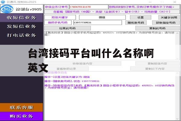 台湾接码平台叫什么名称啊英文 台湾接码平台叫什么名称啊英文