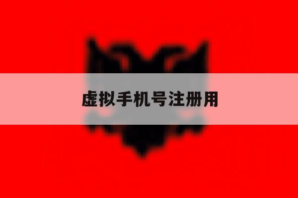 虚拟手机号注册用 虚拟手机号注册用