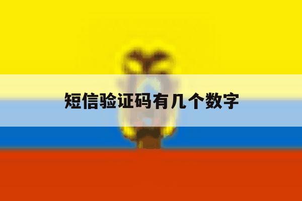 短信验证码有几个数字 短信验证码有几个数字
