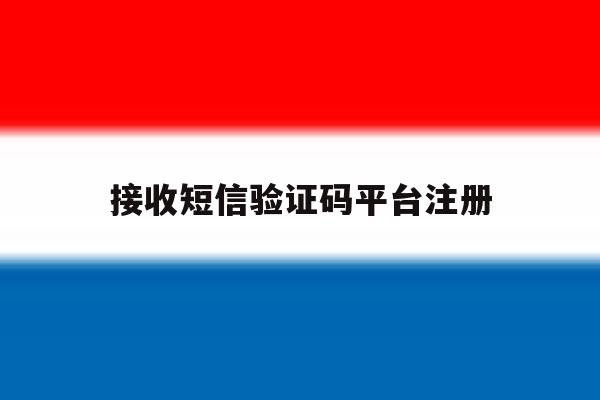 接收短信验证码平台注册 接收短信验证码平台注册