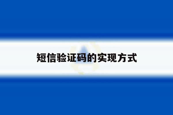 短信验证码的实现方式 短信验证码的实现方式