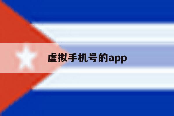 虚拟手机号的app 虚拟手机号的app