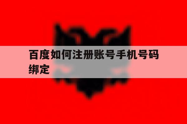 百度如何注册账号手机号码绑定的简单介绍
