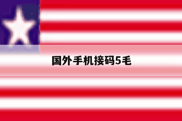国外手机接码5毛 国外手机接码5毛
