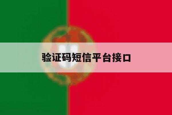 验证码短信平台接口 验证码短信平台接口