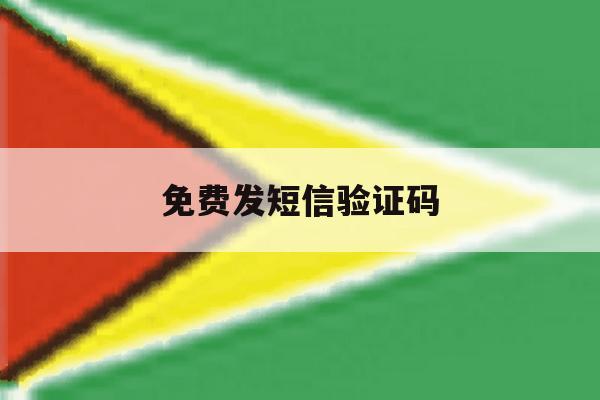 免费发短信验证码 免费发短信验证码