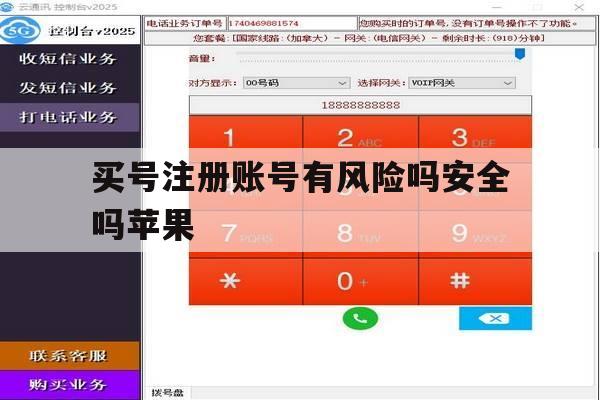 买号注册账号有风险吗安全吗苹果