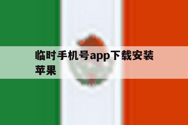 临时手机号app下载安装苹果 临时手机号app下载安装苹果