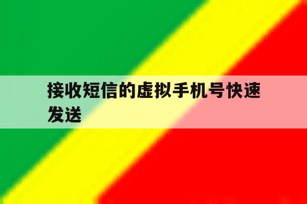接收短信的虚拟手机号快速发送 接收短信的虚拟手机号快速发送