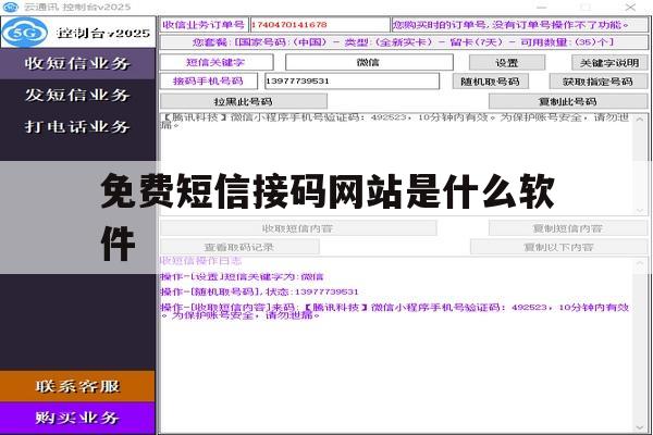 免费短信接码网站是什么软件 免费短信接码网站是什么软件
