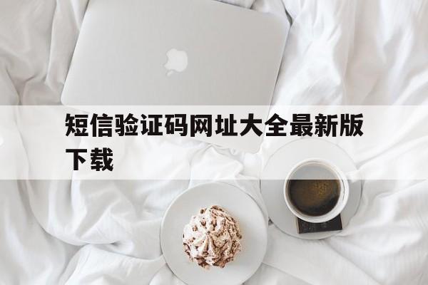 短信验证码网址大全最新版下载 短信验证码网址大全最新版下载