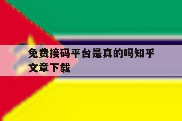 免费接码平台是真的吗知乎文章下载 免费接码平台是真的吗知乎文章下载
