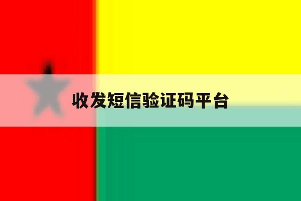 收发短信验证码平台 收发短信验证码平台