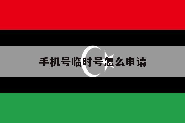 手机号临时号怎么申请 手机号临时号怎么申请