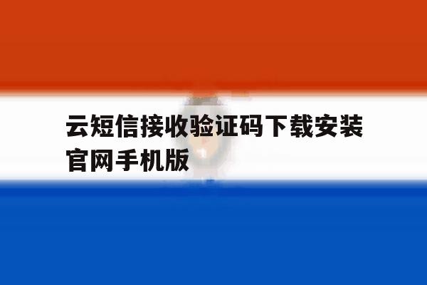 关于云短信接收验证码下载安装官网手机版的信息 关于云短信接收验证码下载安装官网手机版的信息